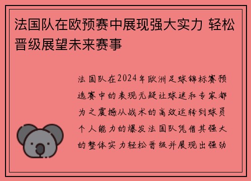 法国队在欧预赛中展现强大实力 轻松晋级展望未来赛事