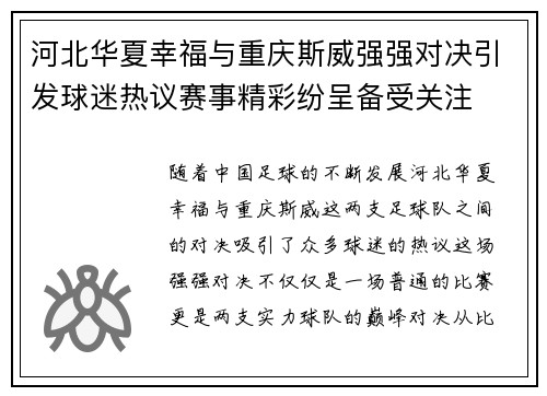河北华夏幸福与重庆斯威强强对决引发球迷热议赛事精彩纷呈备受关注