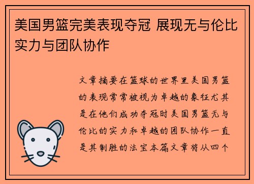 美国男篮完美表现夺冠 展现无与伦比实力与团队协作