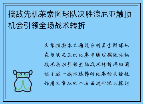 擒敌先机莱索图球队决胜浪尼亚触顶机会引领全场战术转折