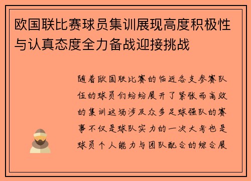 欧国联比赛球员集训展现高度积极性与认真态度全力备战迎接挑战