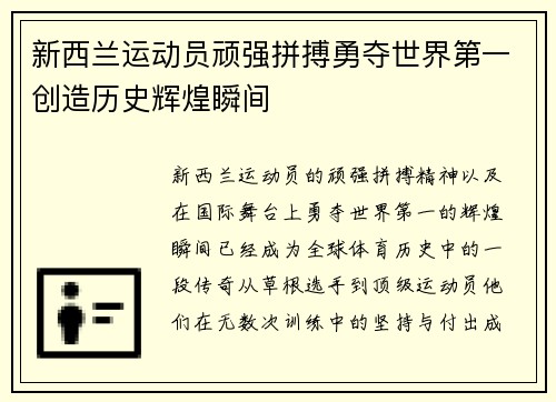 新西兰运动员顽强拼搏勇夺世界第一创造历史辉煌瞬间