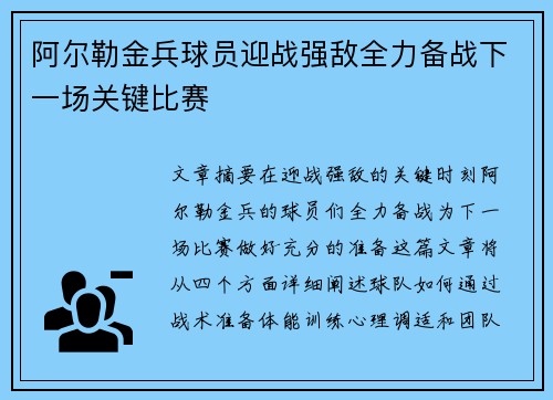 阿尔勒金兵球员迎战强敌全力备战下一场关键比赛