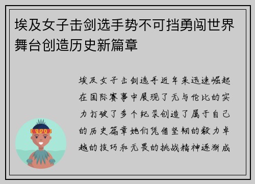 埃及女子击剑选手势不可挡勇闯世界舞台创造历史新篇章