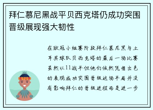 拜仁慕尼黑战平贝西克塔仍成功突围晋级展现强大韧性