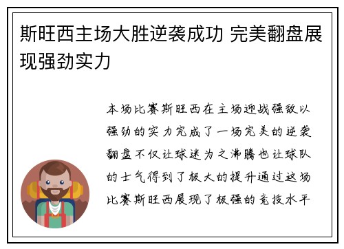 斯旺西主场大胜逆袭成功 完美翻盘展现强劲实力