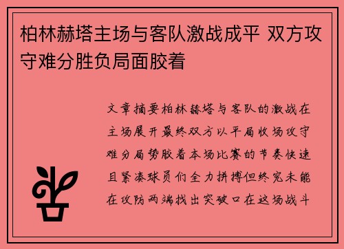 柏林赫塔主场与客队激战成平 双方攻守难分胜负局面胶着