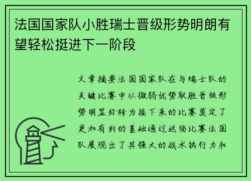 法国国家队小胜瑞士晋级形势明朗有望轻松挺进下一阶段