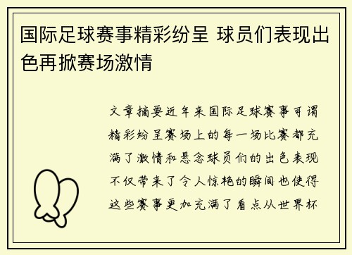 国际足球赛事精彩纷呈 球员们表现出色再掀赛场激情