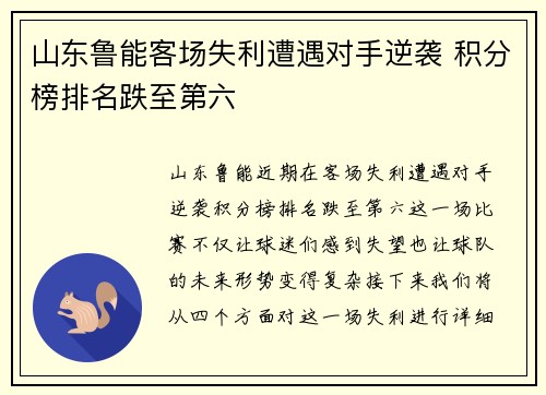 山东鲁能客场失利遭遇对手逆袭 积分榜排名跌至第六