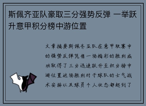 斯佩齐亚队豪取三分强势反弹 一举跃升意甲积分榜中游位置