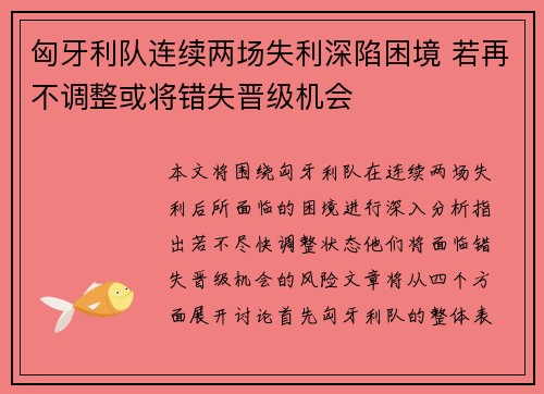 匈牙利队连续两场失利深陷困境 若再不调整或将错失晋级机会