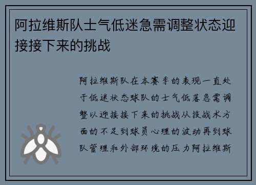 阿拉维斯队士气低迷急需调整状态迎接接下来的挑战