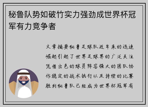 秘鲁队势如破竹实力强劲成世界杯冠军有力竞争者