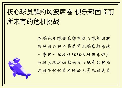 核心球员解约风波席卷 俱乐部面临前所未有的危机挑战