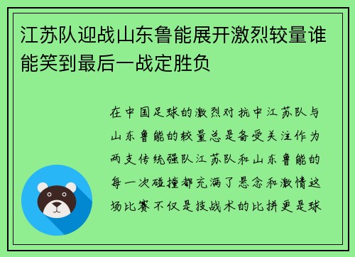 江苏队迎战山东鲁能展开激烈较量谁能笑到最后一战定胜负