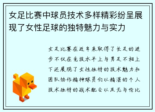 女足比赛中球员技术多样精彩纷呈展现了女性足球的独特魅力与实力