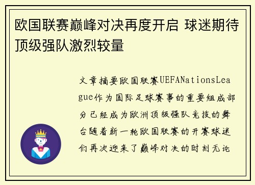 欧国联赛巅峰对决再度开启 球迷期待顶级强队激烈较量