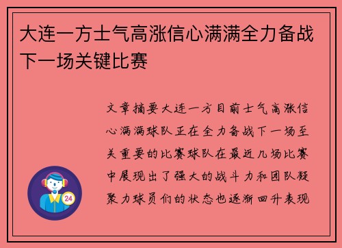 大连一方士气高涨信心满满全力备战下一场关键比赛