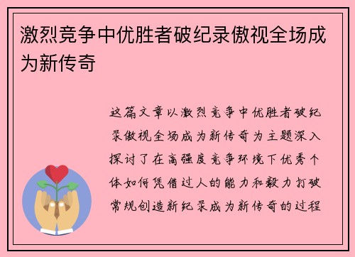 激烈竞争中优胜者破纪录傲视全场成为新传奇