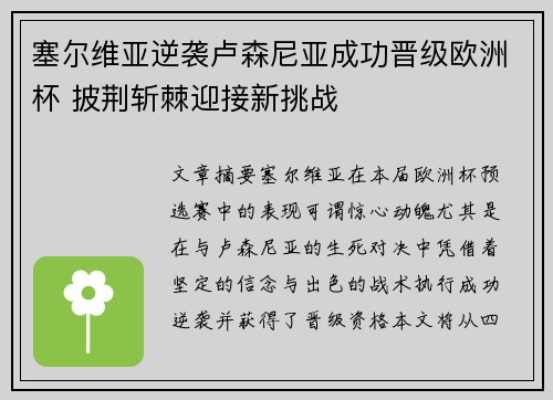 塞尔维亚逆袭卢森尼亚成功晋级欧洲杯 披荆斩棘迎接新挑战