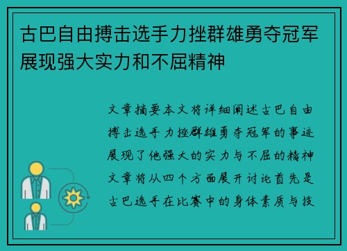 古巴自由搏击选手力挫群雄勇夺冠军展现强大实力和不屈精神