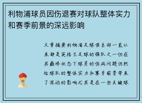 利物浦球员因伤退赛对球队整体实力和赛季前景的深远影响