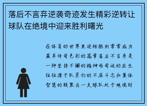 落后不言弃逆袭奇迹发生精彩逆转让球队在绝境中迎来胜利曙光