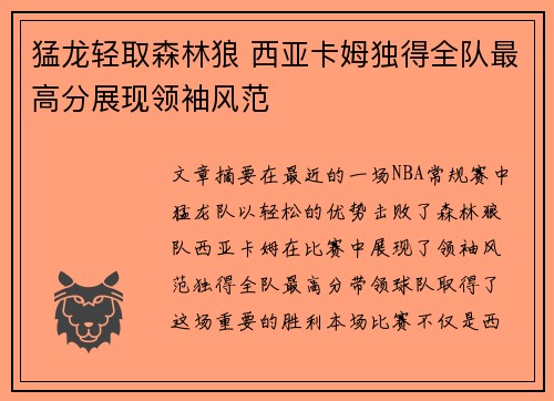 猛龙轻取森林狼 西亚卡姆独得全队最高分展现领袖风范