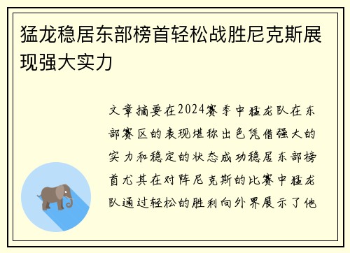 猛龙稳居东部榜首轻松战胜尼克斯展现强大实力