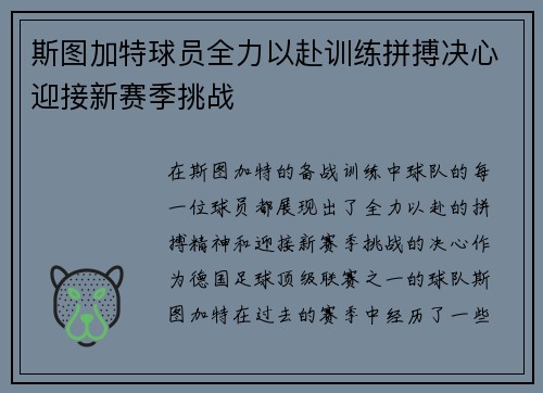 斯图加特球员全力以赴训练拼搏决心迎接新赛季挑战