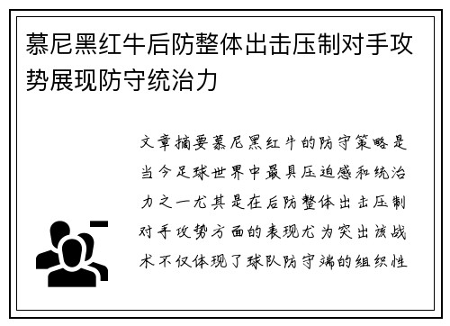 慕尼黑红牛后防整体出击压制对手攻势展现防守统治力