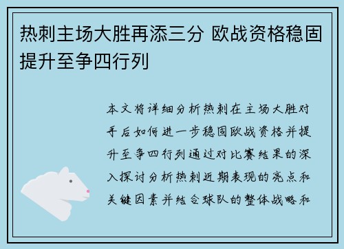 热刺主场大胜再添三分 欧战资格稳固提升至争四行列