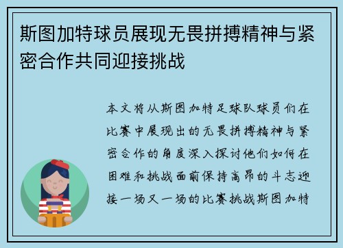 斯图加特球员展现无畏拼搏精神与紧密合作共同迎接挑战