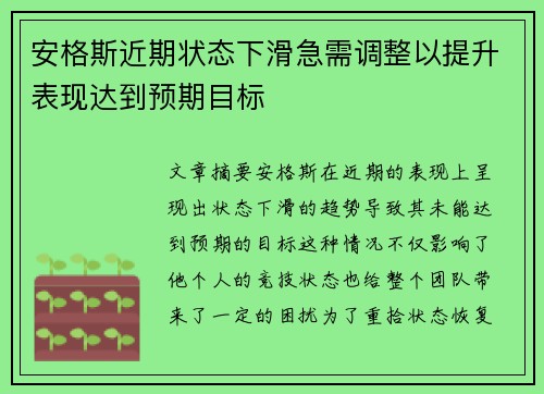 安格斯近期状态下滑急需调整以提升表现达到预期目标