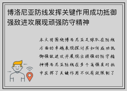 博洛尼亚防线发挥关键作用成功抵御强敌进攻展现顽强防守精神
