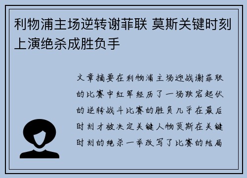 利物浦主场逆转谢菲联 莫斯关键时刻上演绝杀成胜负手