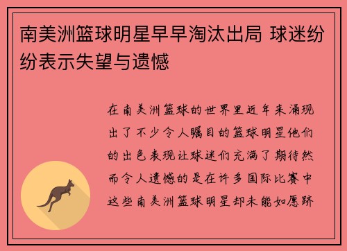 南美洲篮球明星早早淘汰出局 球迷纷纷表示失望与遗憾