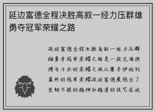 延边富德全程决胜高叙一经力压群雄勇夺冠军荣耀之路