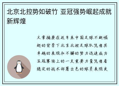 北京北控势如破竹 亚冠强势崛起成就新辉煌