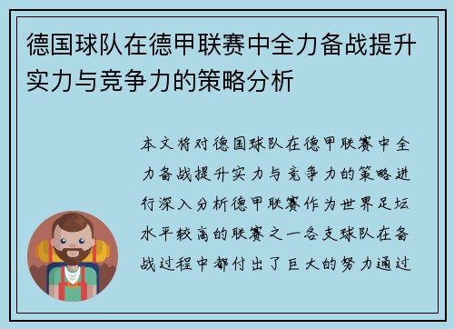 德国球队在德甲联赛中全力备战提升实力与竞争力的策略分析