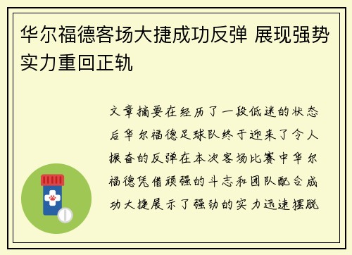 华尔福德客场大捷成功反弹 展现强势实力重回正轨