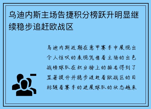 乌迪内斯主场告捷积分榜跃升明显继续稳步追赶欧战区