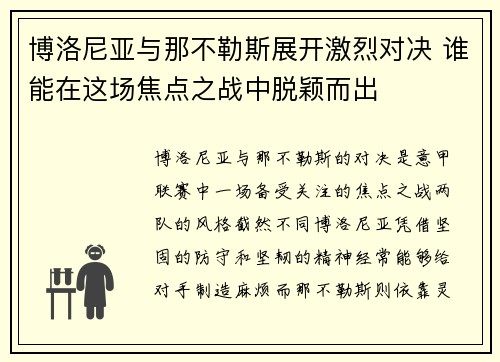 博洛尼亚与那不勒斯展开激烈对决 谁能在这场焦点之战中脱颖而出