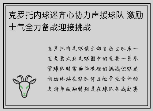 克罗托内球迷齐心协力声援球队 激励士气全力备战迎接挑战