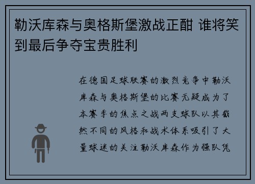 勒沃库森与奥格斯堡激战正酣 谁将笑到最后争夺宝贵胜利