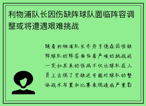 利物浦队长因伤缺阵球队面临阵容调整或将遭遇艰难挑战