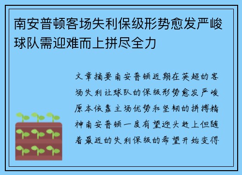 南安普顿客场失利保级形势愈发严峻球队需迎难而上拼尽全力