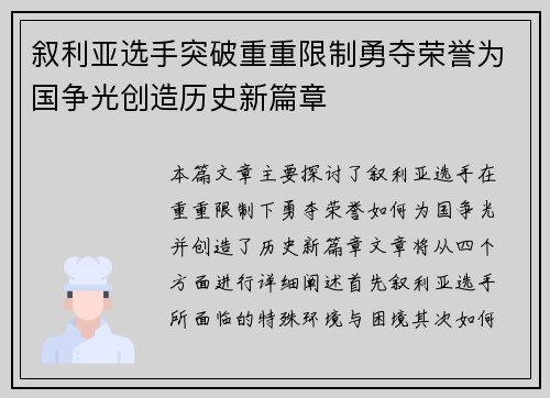 叙利亚选手突破重重限制勇夺荣誉为国争光创造历史新篇章