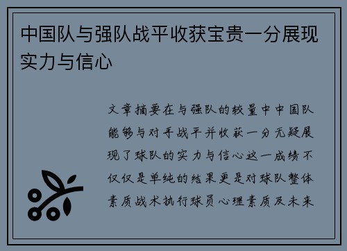 中国队与强队战平收获宝贵一分展现实力与信心